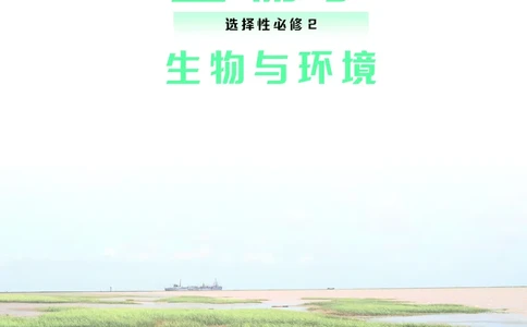普通高中教科书&middot;生物学选择性必修2生物与环境(1)_高中全套电子教材及答案。_01高中电子教材全套_生物学_沪科技版_高中年级_选择性必修2生物与环境