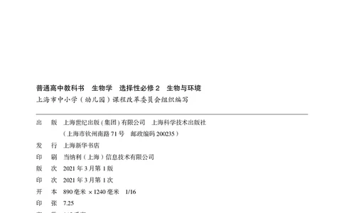 普通高中教科书&middot;生物学选择性必修2生物与环境(1)_高中全套电子教材及答案。_01高中电子教材全套_生物学_沪科技版_高中年级_选择性必修2生物与环境