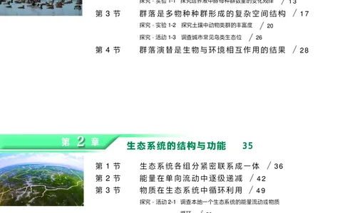 普通高中教科书&middot;生物学选择性必修2生物与环境(1)_高中全套电子教材及答案。_01高中电子教材全套_生物学_沪科技版_高中年级_选择性必修2生物与环境