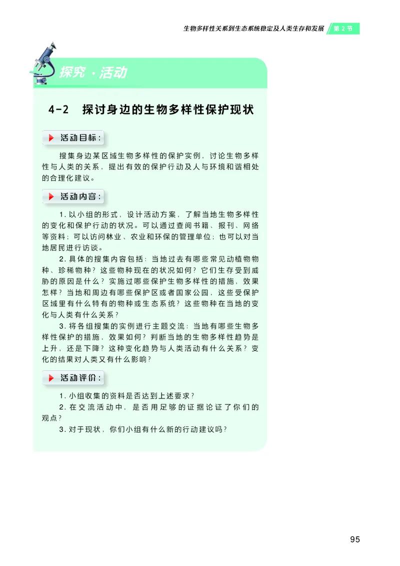 普通高中教科书&middot;生物学选择性必修2生物与环境(1)_高中全套电子教材及答案。_01高中电子教材全套_生物学_沪科技版_高中年级_选择性必修2生物与环境