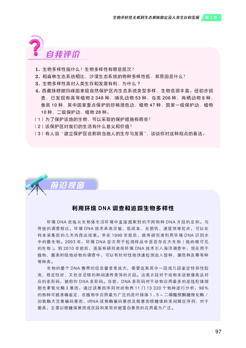 普通高中教科书&middot;生物学选择性必修2生物与环境(1)_高中全套电子教材及答案。_01高中电子教材全套_生物学_沪科技版_高中年级_选择性必修2生物与环境
