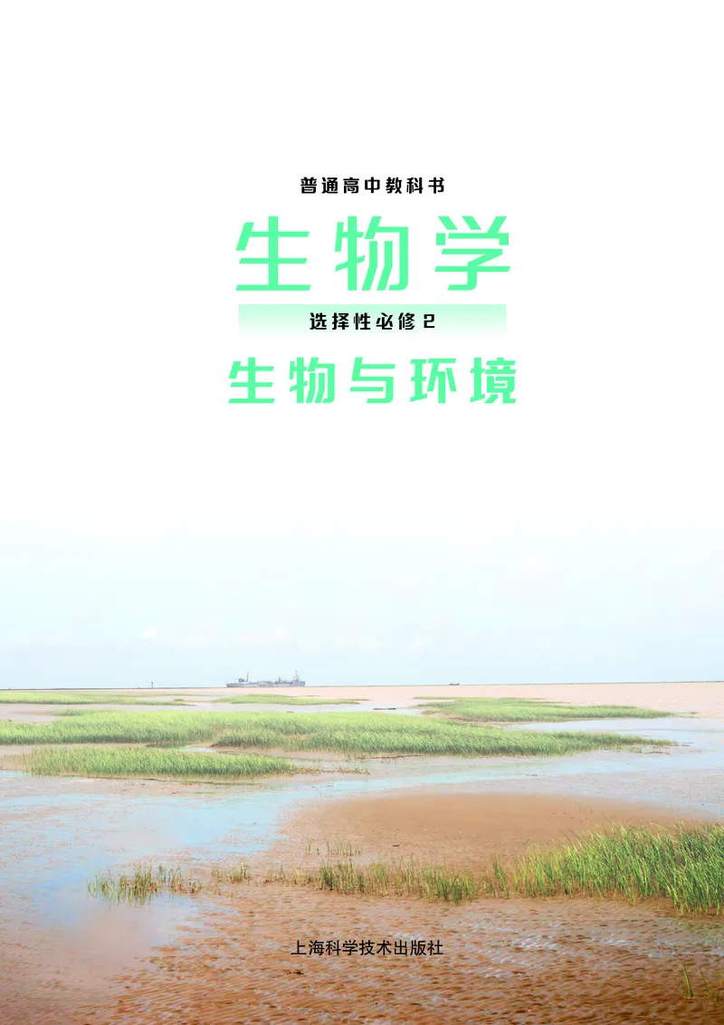 普通高中教科书&middot;生物学选择性必修2生物与环境(1)_高中全套电子教材及答案。_01高中电子教材全套_生物学_沪科技版_高中年级_选择性必修2生物与环境