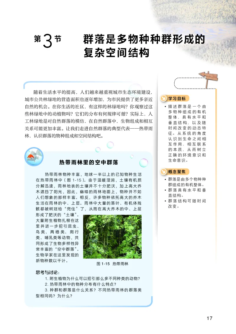 普通高中教科书&middot;生物学选择性必修2生物与环境(1)_高中全套电子教材及答案。_01高中电子教材全套_生物学_沪科技版_高中年级_选择性必修2生物与环境