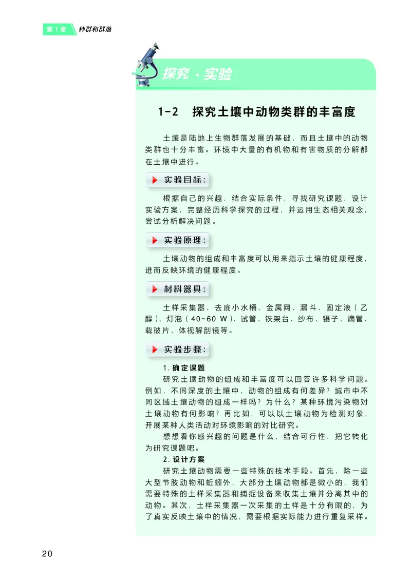 普通高中教科书&middot;生物学选择性必修2生物与环境(1)_高中全套电子教材及答案。_01高中电子教材全套_生物学_沪科技版_高中年级_选择性必修2生物与环境