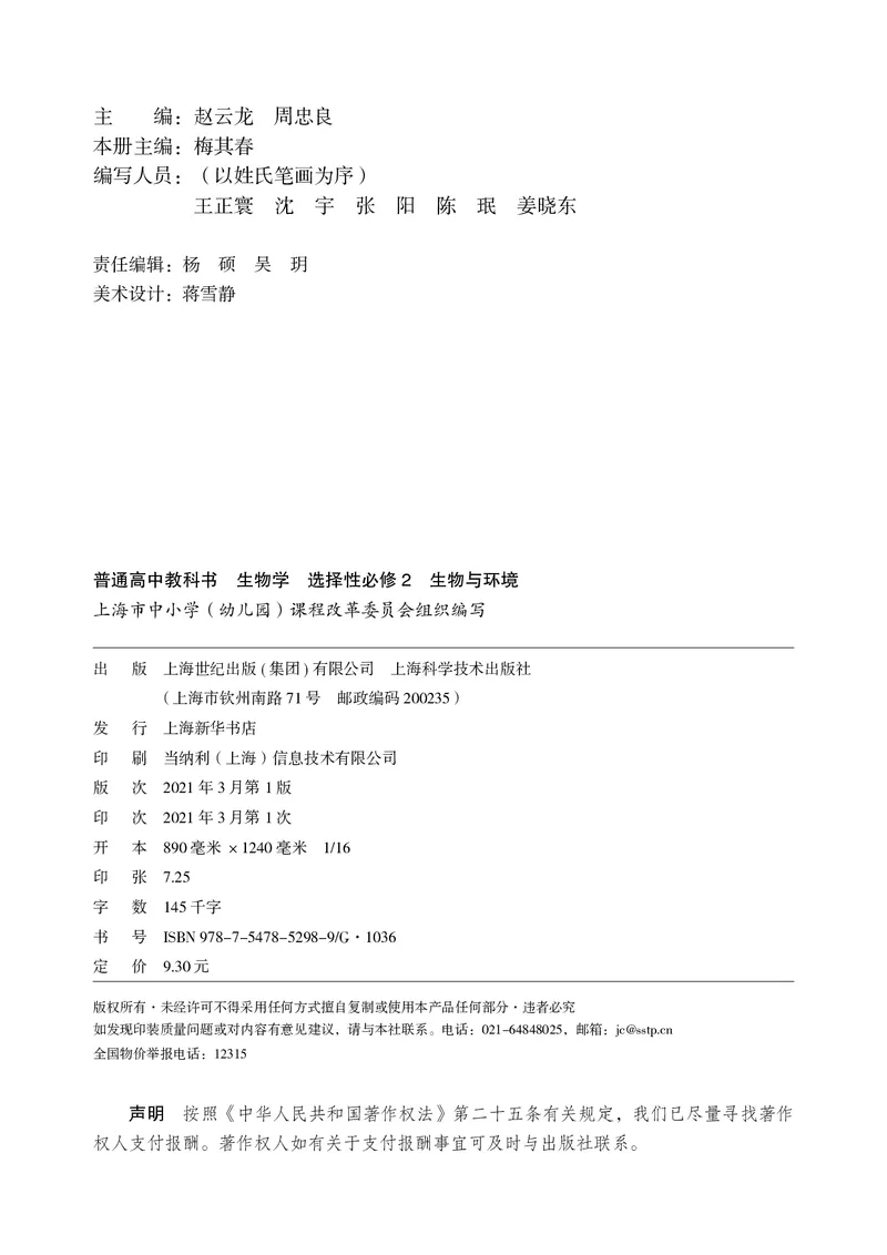 普通高中教科书&middot;生物学选择性必修2生物与环境(1)_高中全套电子教材及答案。_01高中电子教材全套_生物学_沪科技版_高中年级_选择性必修2生物与环境