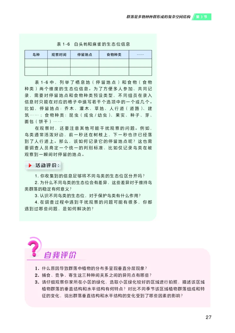 普通高中教科书&middot;生物学选择性必修2生物与环境(1)_高中全套电子教材及答案。_01高中电子教材全套_生物学_沪科技版_高中年级_选择性必修2生物与环境