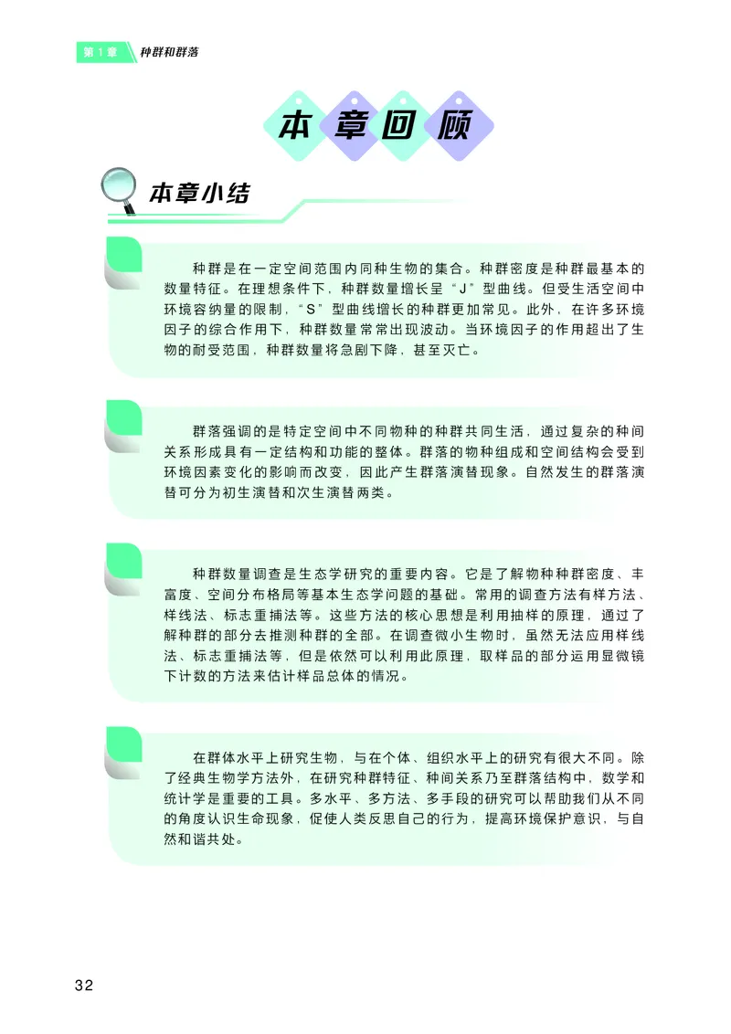 普通高中教科书&middot;生物学选择性必修2生物与环境(1)_高中全套电子教材及答案。_01高中电子教材全套_生物学_沪科技版_高中年级_选择性必修2生物与环境