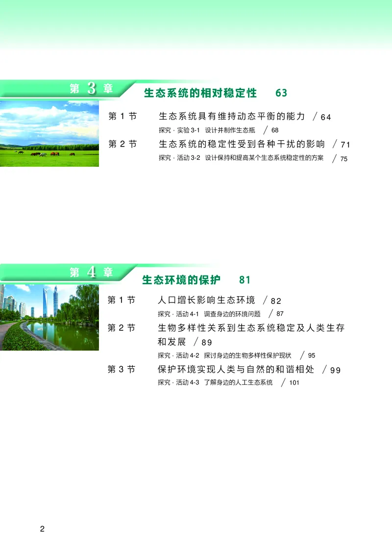 普通高中教科书&middot;生物学选择性必修2生物与环境(1)_高中全套电子教材及答案。_01高中电子教材全套_生物学_沪科技版_高中年级_选择性必修2生物与环境