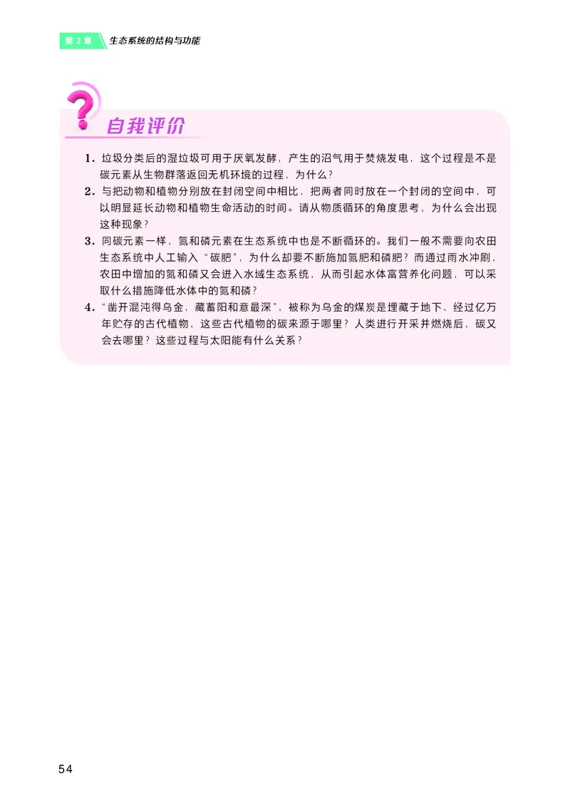 普通高中教科书&middot;生物学选择性必修2生物与环境(1)_高中全套电子教材及答案。_01高中电子教材全套_生物学_沪科技版_高中年级_选择性必修2生物与环境