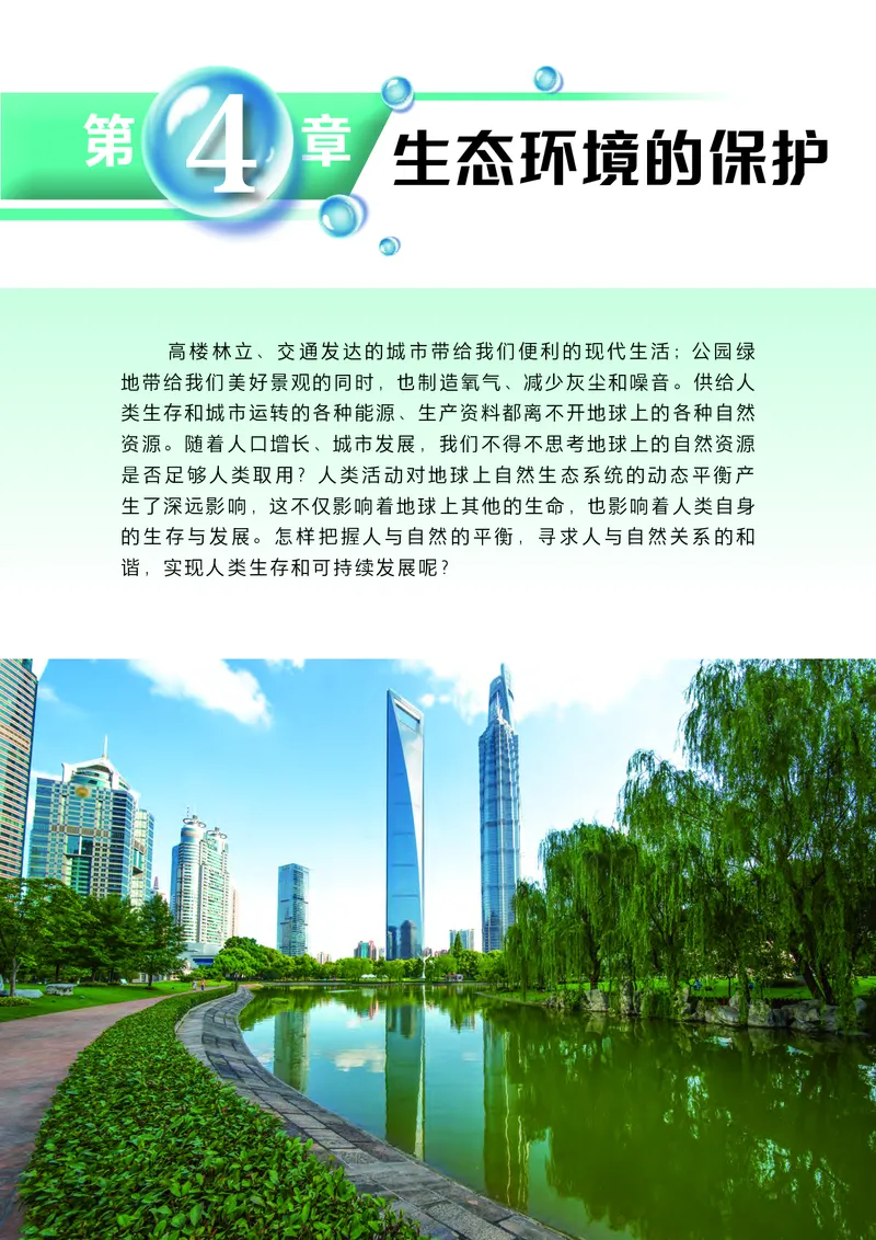 普通高中教科书&middot;生物学选择性必修2生物与环境(1)_高中全套电子教材及答案。_01高中电子教材全套_生物学_沪科技版_高中年级_选择性必修2生物与环境