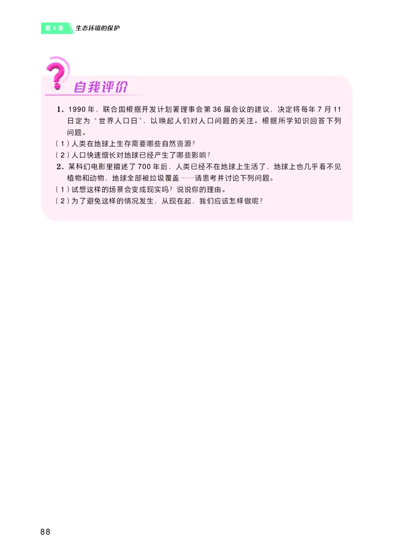 普通高中教科书&middot;生物学选择性必修2生物与环境(1)_高中全套电子教材及答案。_01高中电子教材全套_生物学_沪科技版_高中年级_选择性必修2生物与环境