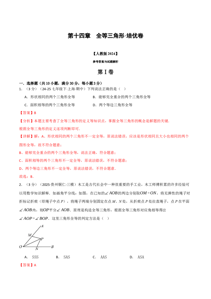 第十四章全等三角形（举一反三单元测试&middot;培优卷）（教师版）_初中数学_八年级数学上册（人教版）_母题专项-U66_2026版