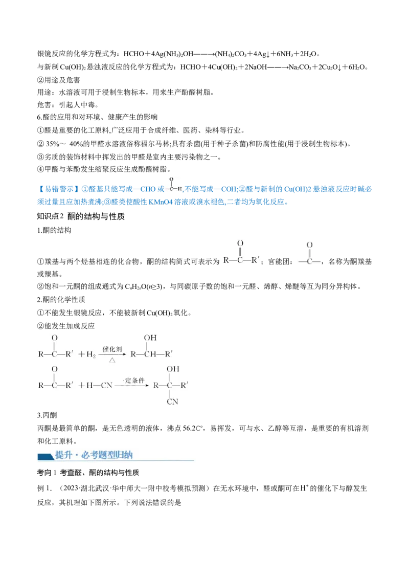 第39讲醛、酮、羧酸及其衍生物（讲义）（原卷版）_05高考化学_新高考复习资料_2024年新高考资料_一轮复习资料_完2024年高考化学一轮复习讲练测(课件+讲义+练习)（新高考）