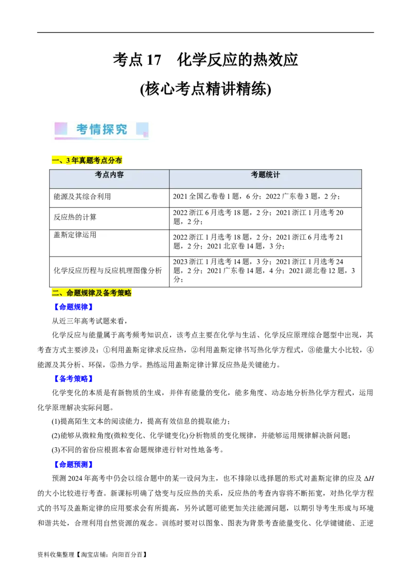 考点17化学反应的热效应(核心考点精讲)_05高考化学_通用版（老高考）复习资料_2024年复习资料_完备战2024年高考化学一轮复习考点帮（全国通用）