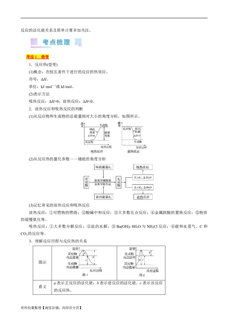 考点17化学反应的热效应(核心考点精讲)_05高考化学_通用版（老高考）复习资料_2024年复习资料_完备战2024年高考化学一轮复习考点帮（全国通用）