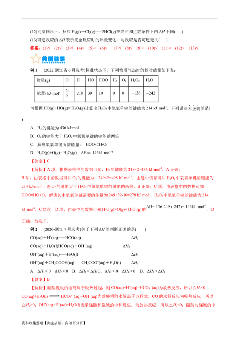 考点17化学反应的热效应(核心考点精讲)_05高考化学_通用版（老高考）复习资料_2024年复习资料_完备战2024年高考化学一轮复习考点帮（全国通用）