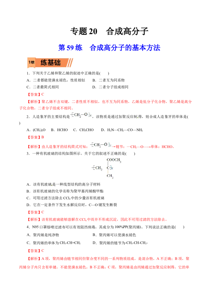 第59练合成高分子的基本方法-2023年高考化学一轮复习小题多维练（解析版）_05高考化学_新高考复习资料_2023年新高考资料_一轮复习_2023年新高考化学一轮复习小题多维练