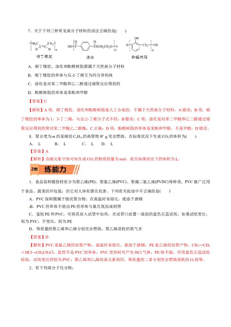 第59练合成高分子的基本方法-2023年高考化学一轮复习小题多维练（解析版）_05高考化学_新高考复习资料_2023年新高考资料_一轮复习_2023年新高考化学一轮复习小题多维练