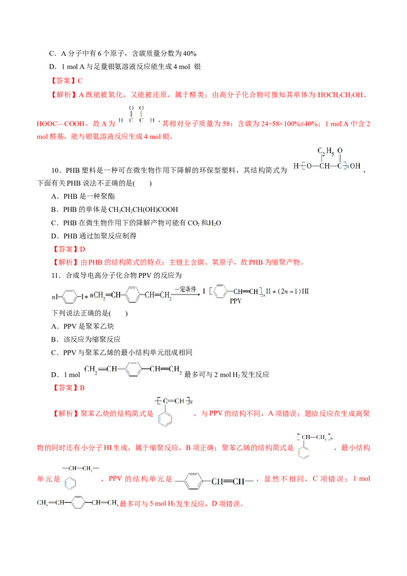 第59练合成高分子的基本方法-2023年高考化学一轮复习小题多维练（解析版）_05高考化学_新高考复习资料_2023年新高考资料_一轮复习_2023年新高考化学一轮复习小题多维练