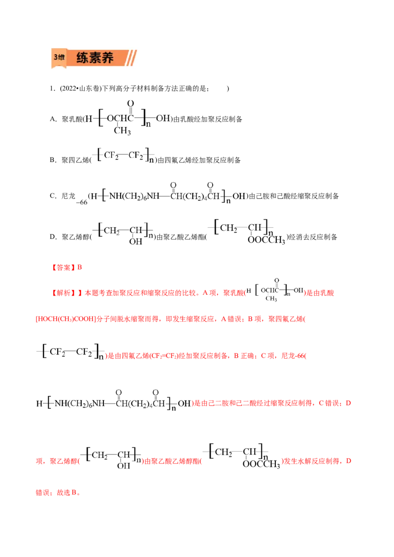 第59练合成高分子的基本方法-2023年高考化学一轮复习小题多维练（解析版）_05高考化学_新高考复习资料_2023年新高考资料_一轮复习_2023年新高考化学一轮复习小题多维练