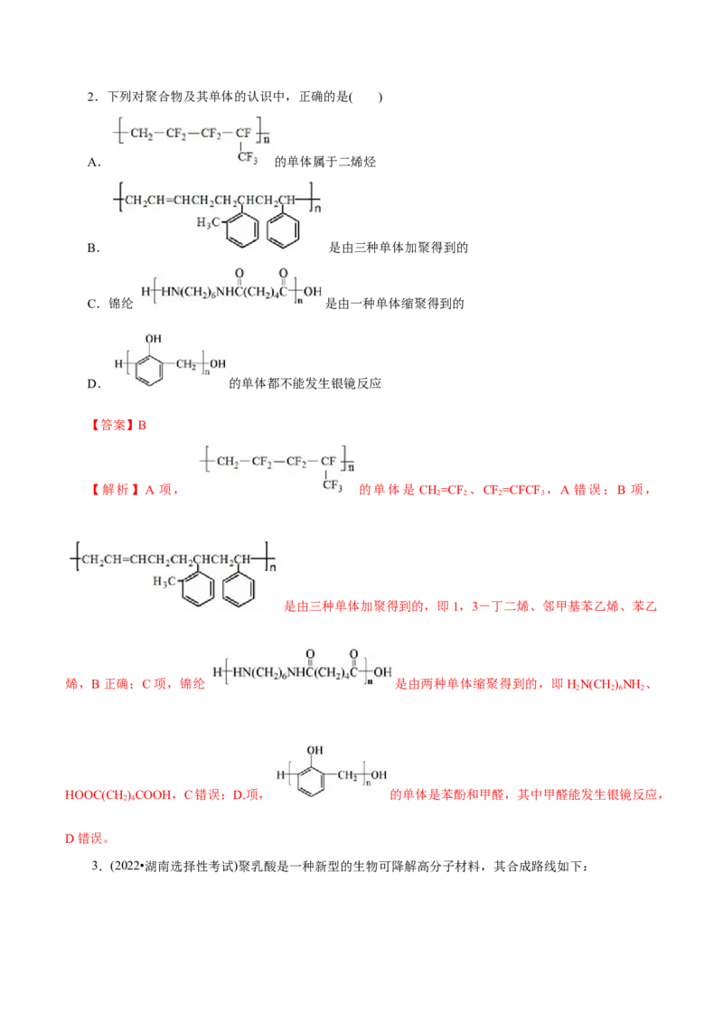 第59练合成高分子的基本方法-2023年高考化学一轮复习小题多维练（解析版）_05高考化学_新高考复习资料_2023年新高考资料_一轮复习_2023年新高考化学一轮复习小题多维练