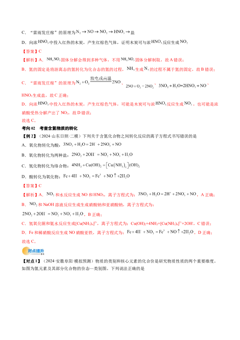 考点15氮及其化合物（核心考点精讲精练）-备战2025年高考化学一轮复习考点帮（新高考通用）（解析版）_05高考化学_2025年新高考资料_一轮复习_备战2025年高考化学一轮复习考点帮