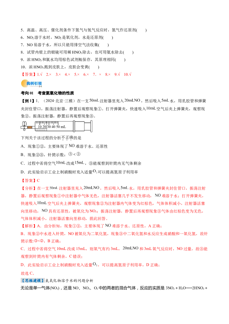 考点15氮及其化合物（核心考点精讲精练）-备战2025年高考化学一轮复习考点帮（新高考通用）（解析版）_05高考化学_2025年新高考资料_一轮复习_备战2025年高考化学一轮复习考点帮