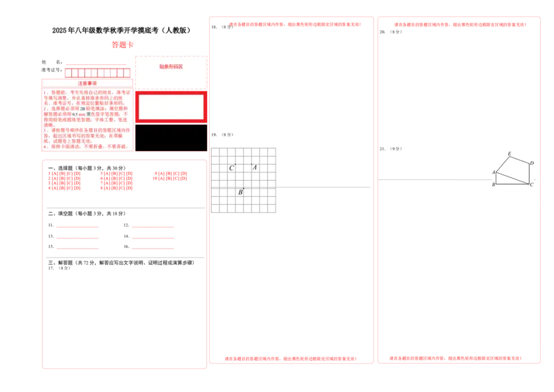 答题卡_初中数学_八年级数学上册（人教版）_秋季开学摸底考_八年级数学秋季开学摸底考（人教版2024，山东专用）