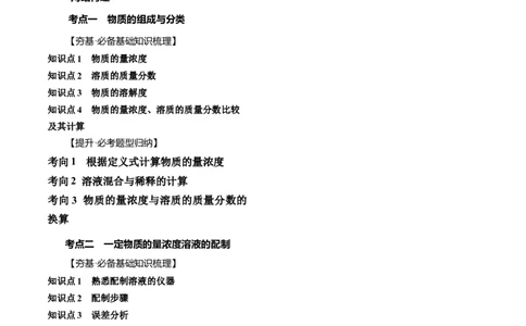 第02讲物质的量浓度与溶液的配制（讲义）（解析版）_05高考化学_新高考复习资料_2024年新高考资料_一轮复习资料_完2024年高考化学一轮复习讲练测(课件+讲义+练习)（新高考）