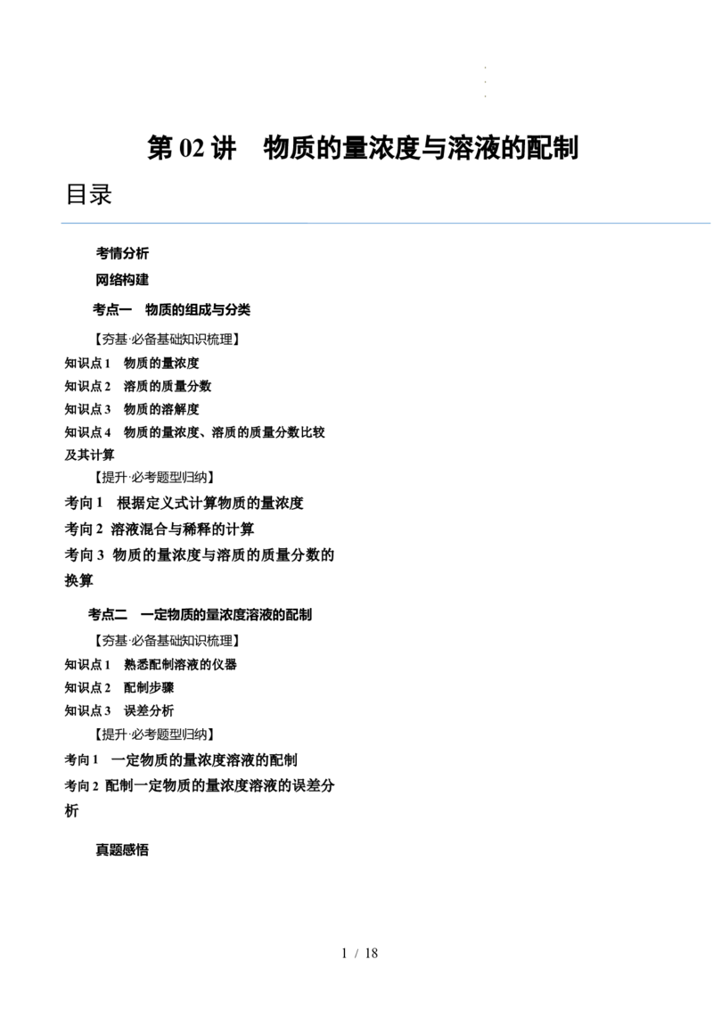 第02讲物质的量浓度与溶液的配制（讲义）（解析版）_05高考化学_新高考复习资料_2024年新高考资料_一轮复习资料_完2024年高考化学一轮复习讲练测(课件+讲义+练习)（新高考）
