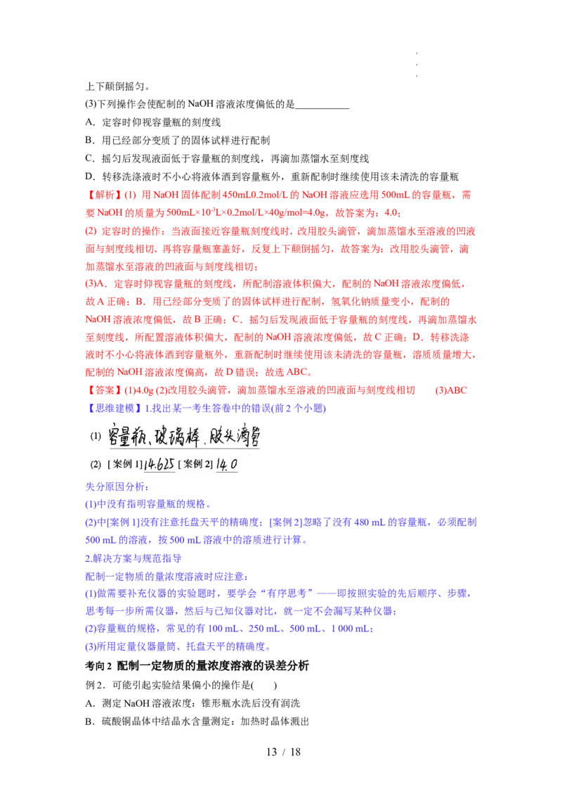 第02讲物质的量浓度与溶液的配制（讲义）（解析版）_05高考化学_新高考复习资料_2024年新高考资料_一轮复习资料_完2024年高考化学一轮复习讲练测(课件+讲义+练习)（新高考）