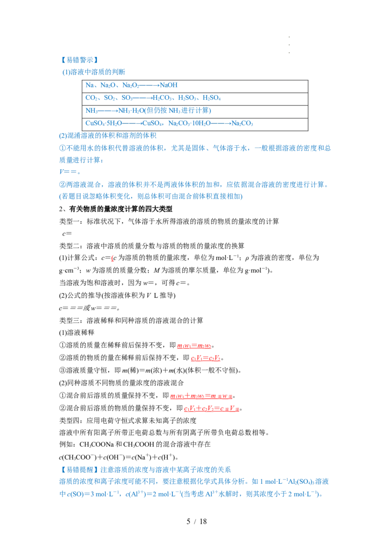 第02讲物质的量浓度与溶液的配制（讲义）（解析版）_05高考化学_新高考复习资料_2024年新高考资料_一轮复习资料_完2024年高考化学一轮复习讲练测(课件+讲义+练习)（新高考）