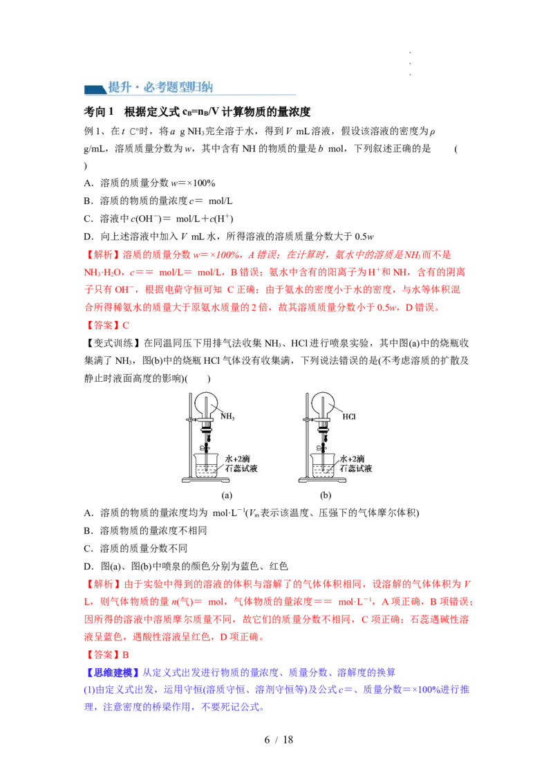 第02讲物质的量浓度与溶液的配制（讲义）（解析版）_05高考化学_新高考复习资料_2024年新高考资料_一轮复习资料_完2024年高考化学一轮复习讲练测(课件+讲义+练习)（新高考）