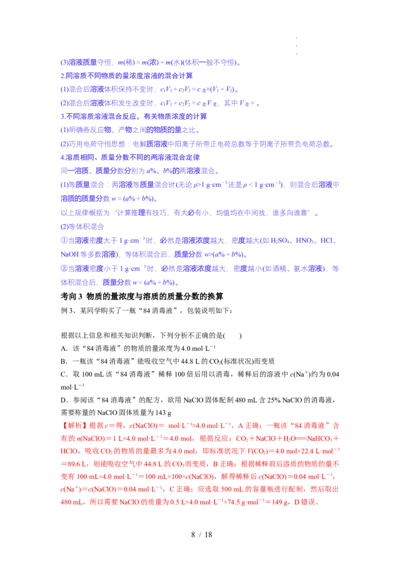 第02讲物质的量浓度与溶液的配制（讲义）（解析版）_05高考化学_新高考复习资料_2024年新高考资料_一轮复习资料_完2024年高考化学一轮复习讲练测(课件+讲义+练习)（新高考）
