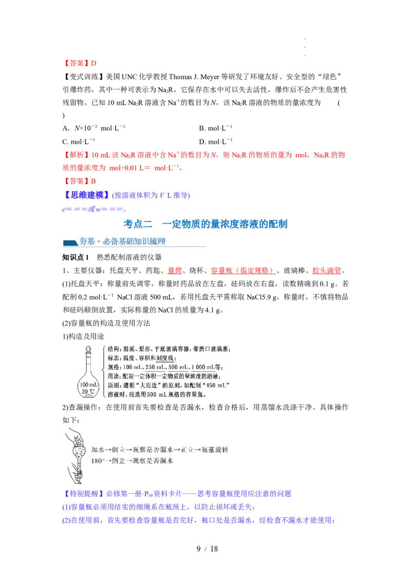 第02讲物质的量浓度与溶液的配制（讲义）（解析版）_05高考化学_新高考复习资料_2024年新高考资料_一轮复习资料_完2024年高考化学一轮复习讲练测(课件+讲义+练习)（新高考）