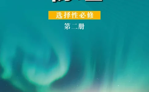 普通高中教科书&middot;物理选择性必修第二册_高中全套电子教材及答案。_01高中电子教材全套_物理_鲁科版_高中年级_选择性必修第二册