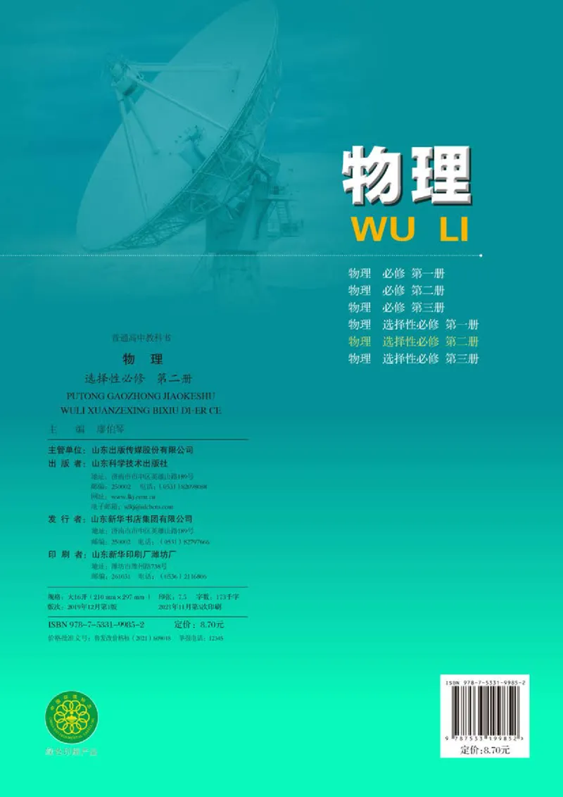 普通高中教科书&middot;物理选择性必修第二册_高中全套电子教材及答案。_01高中电子教材全套_物理_鲁科版_高中年级_选择性必修第二册