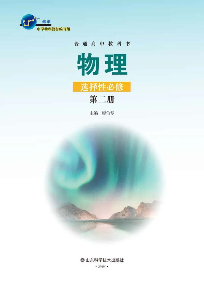 普通高中教科书&middot;物理选择性必修第二册_高中全套电子教材及答案。_01高中电子教材全套_物理_鲁科版_高中年级_选择性必修第二册