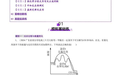 第01讲化学反应的热效应(练习)(原卷版)_05高考化学_2025年新高考资料_一轮复习_2025年高考化学一轮复习讲练测（新教材新高考）_第六章化学反应与能量