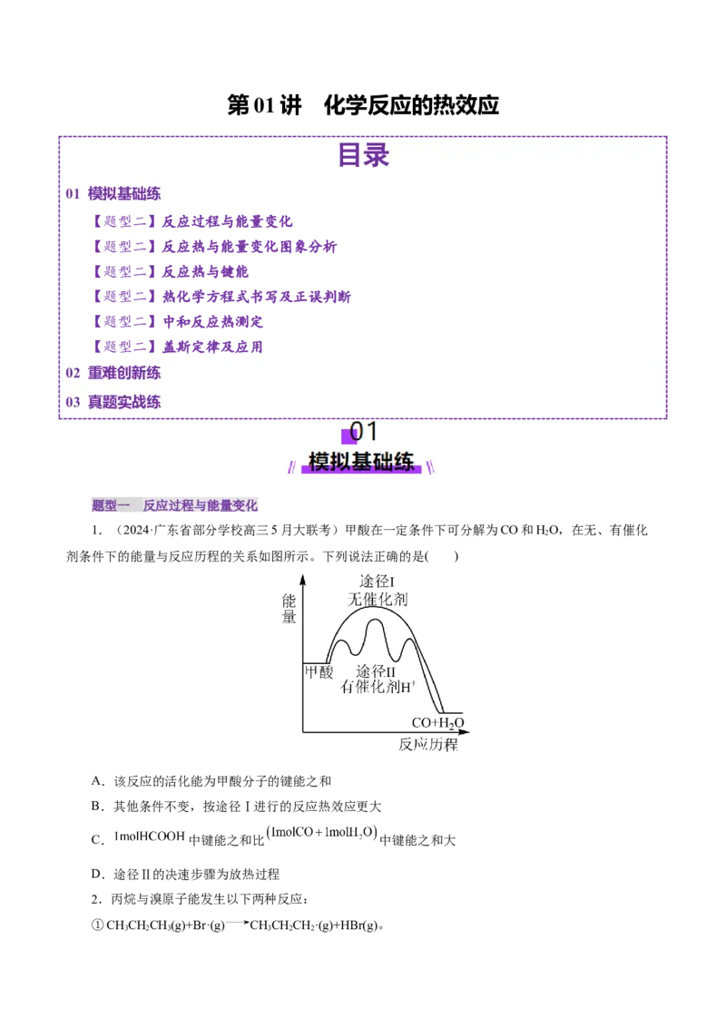 第01讲化学反应的热效应(练习)(原卷版)_05高考化学_2025年新高考资料_一轮复习_2025年高考化学一轮复习讲练测（新教材新高考）_第六章化学反应与能量