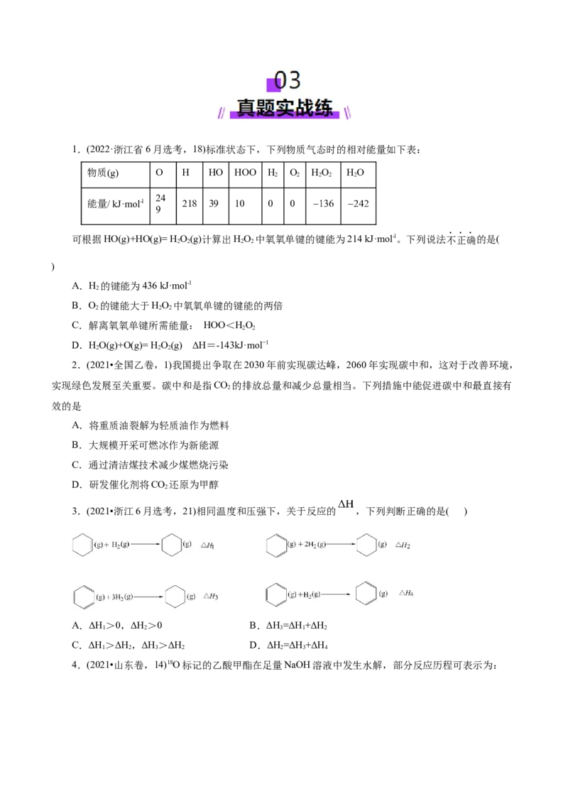 第01讲化学反应的热效应(练习)(原卷版)_05高考化学_2025年新高考资料_一轮复习_2025年高考化学一轮复习讲练测（新教材新高考）_第六章化学反应与能量