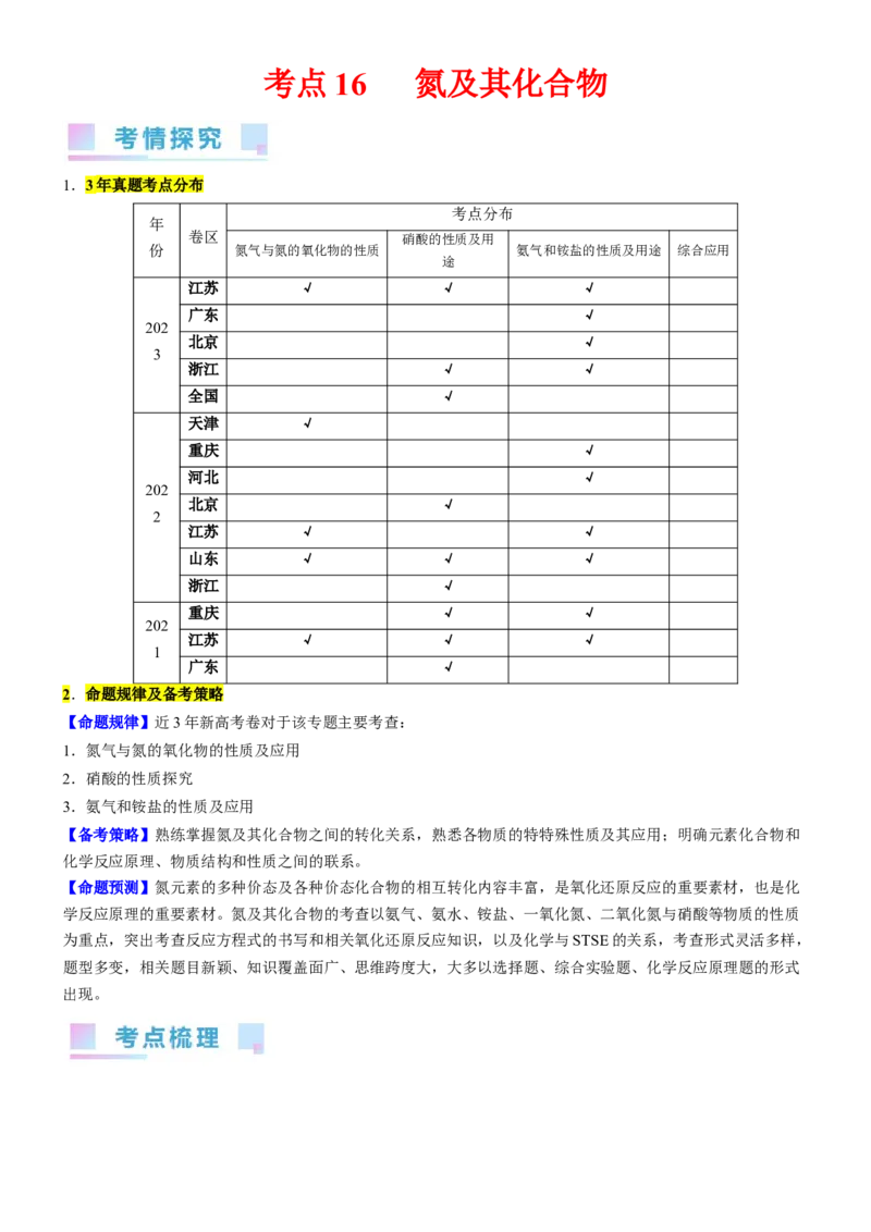 考点16氮及其化合物（核心考点精讲精练）-备战2024年高考化学一轮复习考点帮（新高考专用）（学生版）_05高考化学_新高考复习资料_2024年新高考资料_一轮复习资料