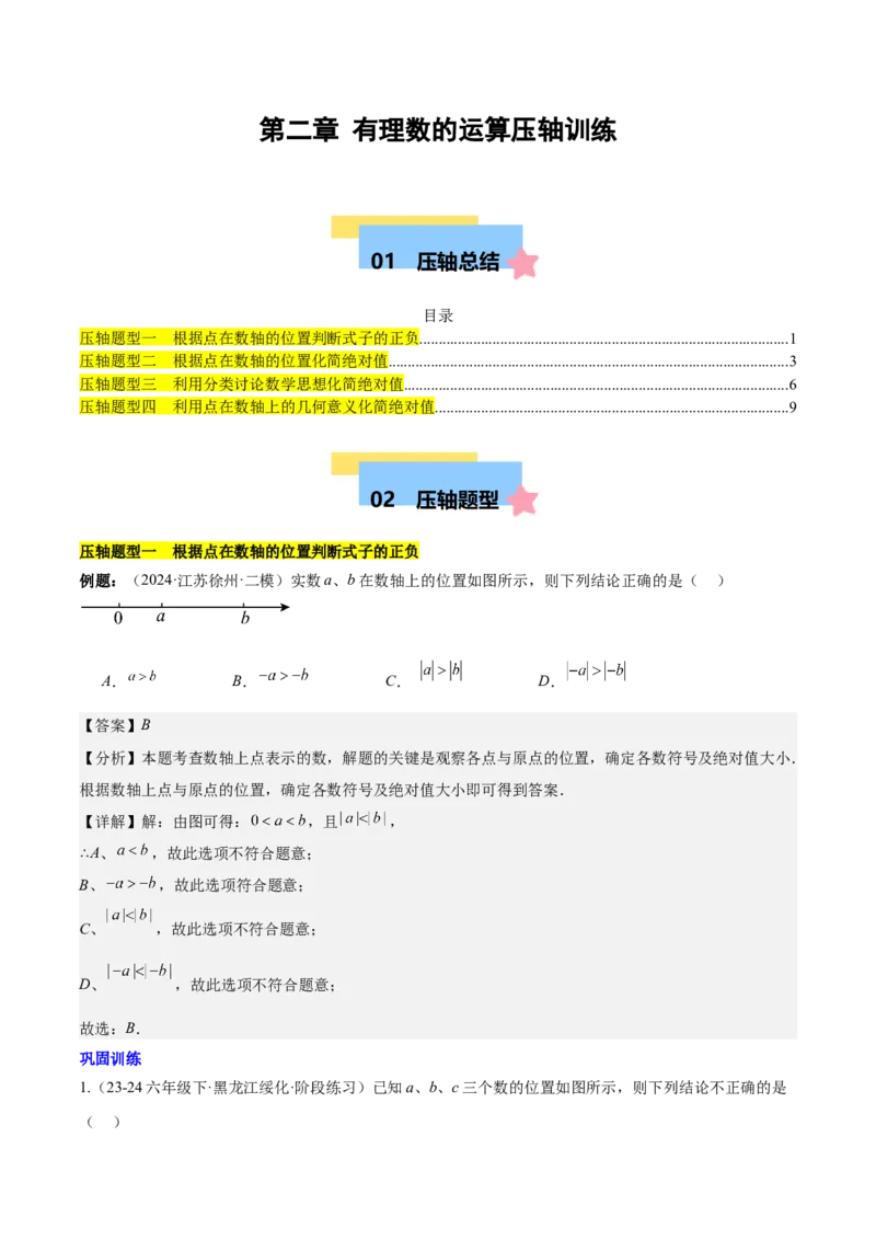 第二章有理数的运算压轴训练（绝对值、数轴的压轴）（解析版）_初中数学_七年级数学上册（人教版）_知识点汇总