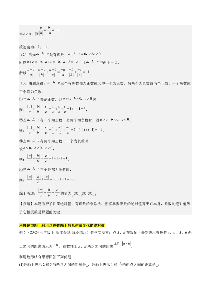 第二章有理数的运算压轴训练（绝对值、数轴的压轴）（解析版）_初中数学_七年级数学上册（人教版）_知识点汇总