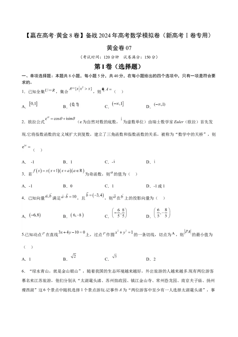 黄金卷07-赢在高考&middot;黄金8卷备战2024年高考数学模拟卷（新高考Ⅰ卷专用）（考试版）_2.2025数学总复习_2024年新高考资料_4.2024高考模拟预测试卷