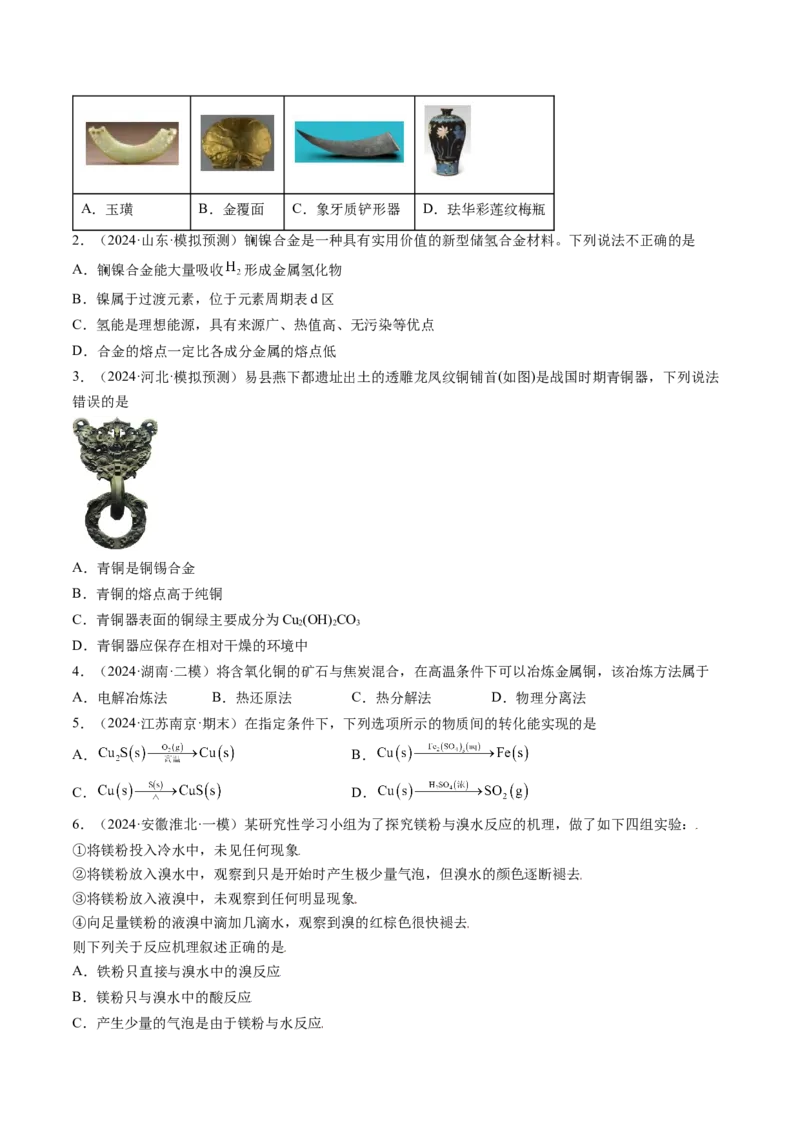 考点12金属材料及金属矿物的开发利用（核心考点精讲精练）-备战2025年高考化学一轮复习考点帮（新高考通用）（原卷版）_05高考化学_2025年新高考资料_一轮复习