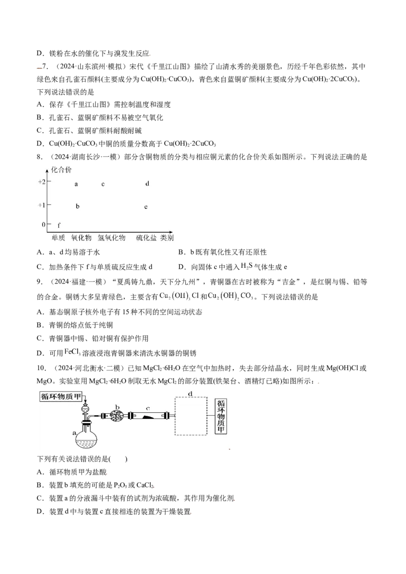 考点12金属材料及金属矿物的开发利用（核心考点精讲精练）-备战2025年高考化学一轮复习考点帮（新高考通用）（原卷版）_05高考化学_2025年新高考资料_一轮复习