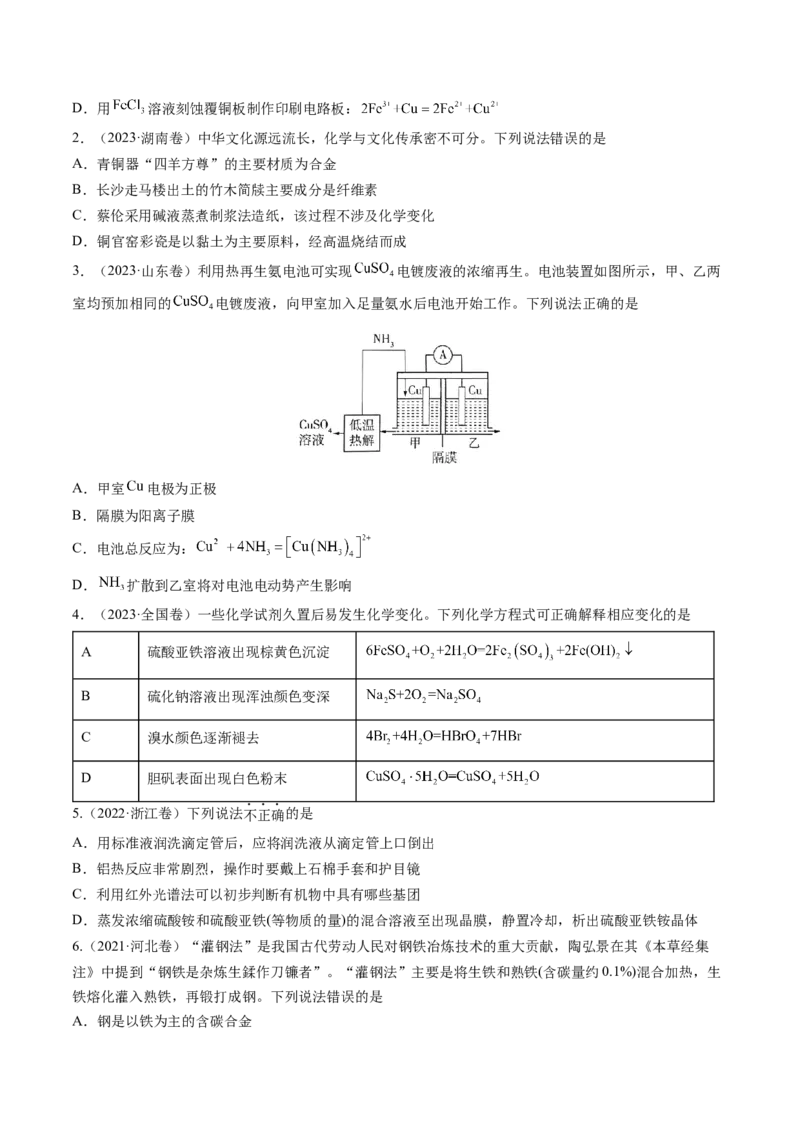 考点12金属材料及金属矿物的开发利用（核心考点精讲精练）-备战2025年高考化学一轮复习考点帮（新高考通用）（原卷版）_05高考化学_2025年新高考资料_一轮复习