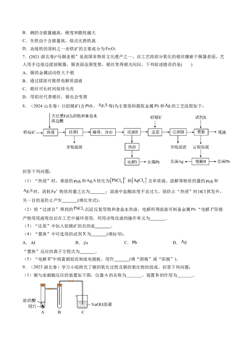 考点12金属材料及金属矿物的开发利用（核心考点精讲精练）-备战2025年高考化学一轮复习考点帮（新高考通用）（原卷版）_05高考化学_2025年新高考资料_一轮复习