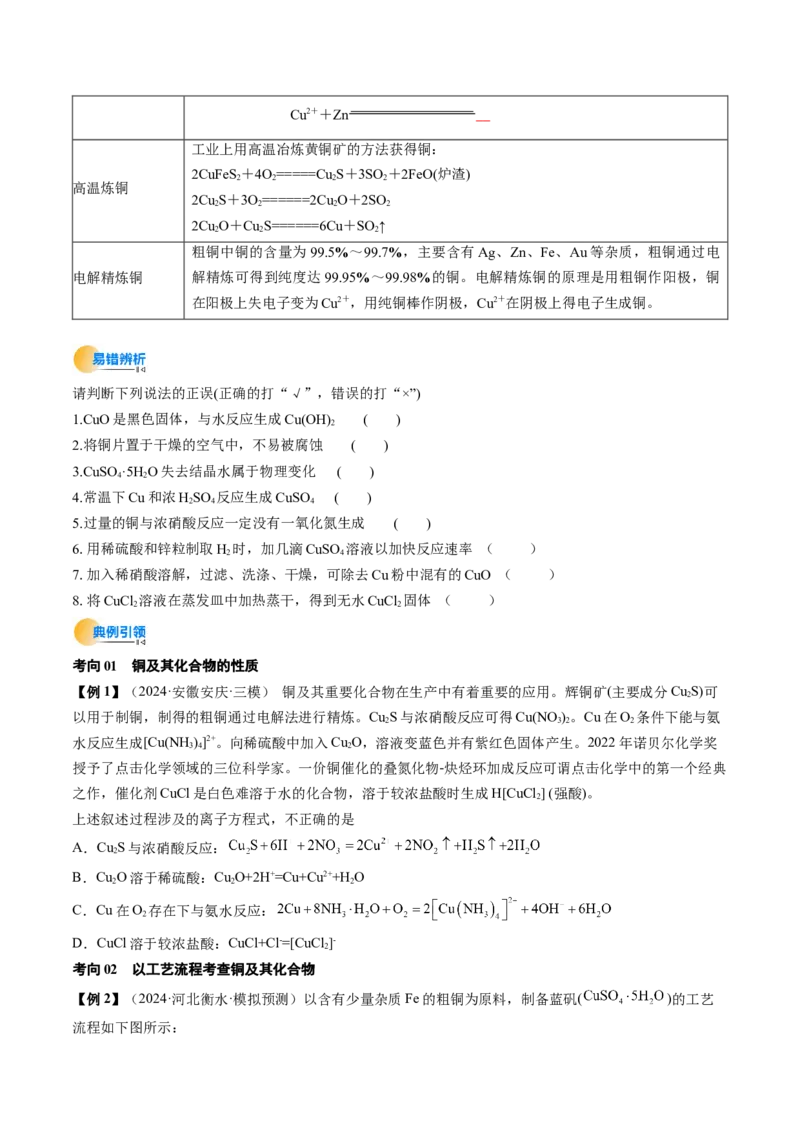 考点12金属材料及金属矿物的开发利用（核心考点精讲精练）-备战2025年高考化学一轮复习考点帮（新高考通用）（原卷版）_05高考化学_2025年新高考资料_一轮复习